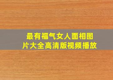 最有福气女人面相图片大全高清版视频播放