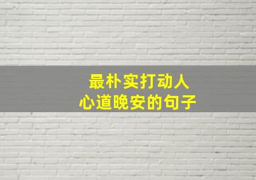 最朴实打动人心道晚安的句子