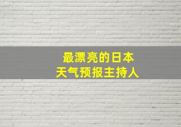 最漂亮的日本天气预报主持人