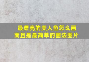 最漂亮的美人鱼怎么画而且是最简单的画法图片