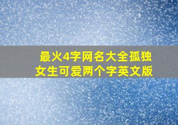 最火4字网名大全孤独女生可爱两个字英文版