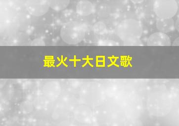 最火十大日文歌