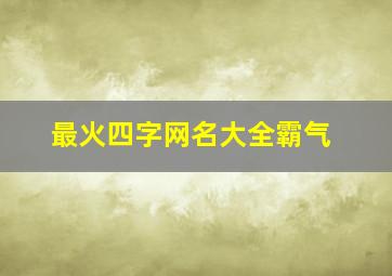 最火四字网名大全霸气