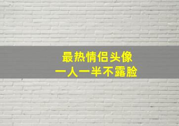 最热情侣头像一人一半不露脸