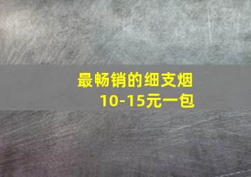 最畅销的细支烟10-15元一包