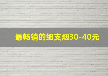 最畅销的细支烟30-40元