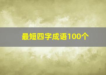 最短四字成语100个