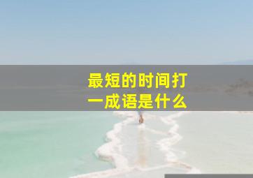 最短的时间打一成语是什么