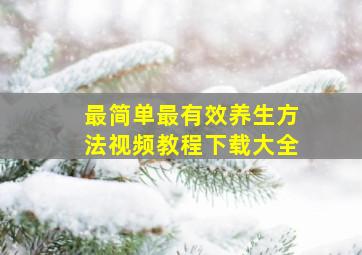 最简单最有效养生方法视频教程下载大全