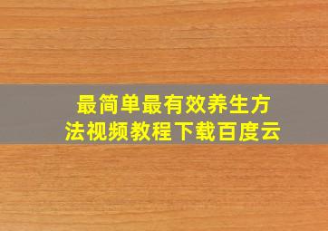 最简单最有效养生方法视频教程下载百度云