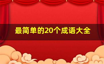 最简单的20个成语大全