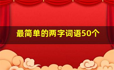 最简单的两字词语50个