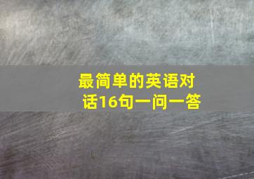 最简单的英语对话16句一问一答