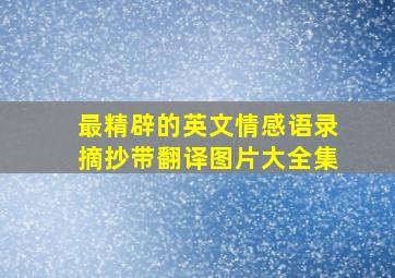 最精辟的英文情感语录摘抄带翻译图片大全集