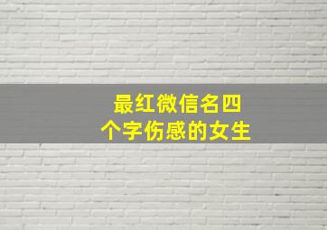 最红微信名四个字伤感的女生