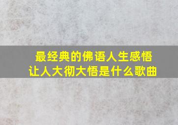 最经典的佛语人生感悟让人大彻大悟是什么歌曲