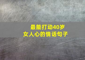 最能打动40岁女人心的情话句子