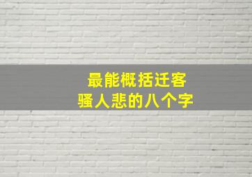 最能概括迁客骚人悲的八个字