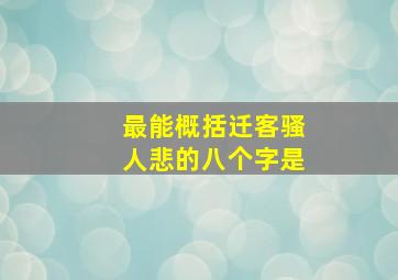 最能概括迁客骚人悲的八个字是