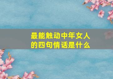 最能触动中年女人的四句情话是什么