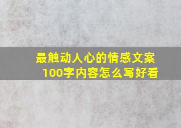 最触动人心的情感文案100字内容怎么写好看