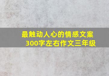 最触动人心的情感文案300字左右作文三年级