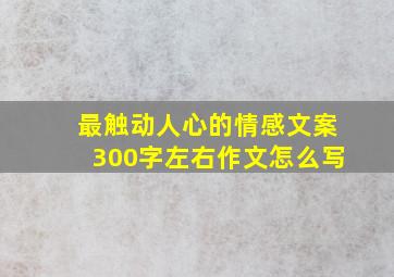 最触动人心的情感文案300字左右作文怎么写