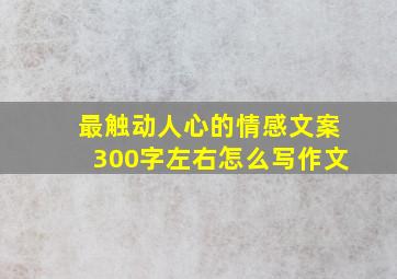 最触动人心的情感文案300字左右怎么写作文