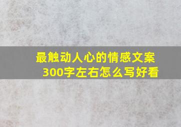 最触动人心的情感文案300字左右怎么写好看