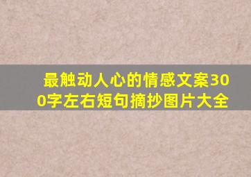 最触动人心的情感文案300字左右短句摘抄图片大全