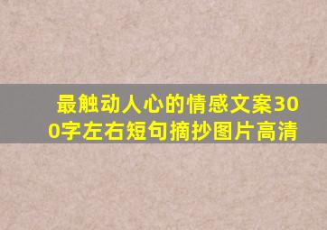 最触动人心的情感文案300字左右短句摘抄图片高清