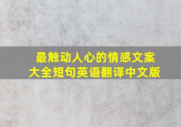 最触动人心的情感文案大全短句英语翻译中文版