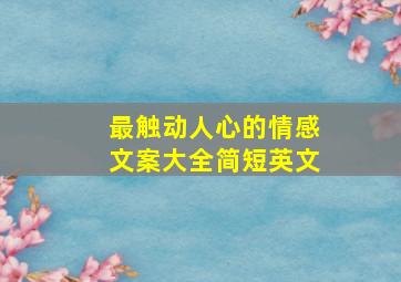 最触动人心的情感文案大全简短英文