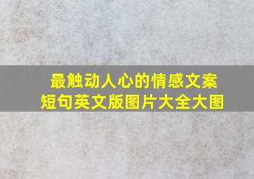 最触动人心的情感文案短句英文版图片大全大图