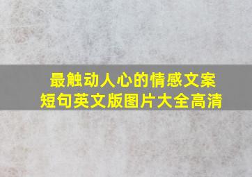 最触动人心的情感文案短句英文版图片大全高清