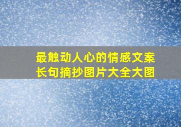 最触动人心的情感文案长句摘抄图片大全大图