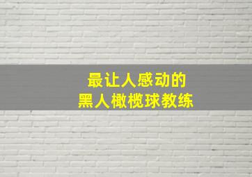 最让人感动的黑人橄榄球教练