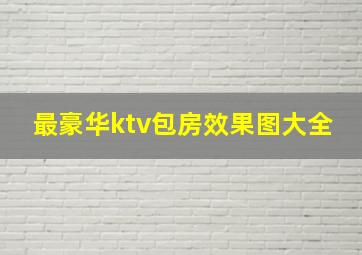 最豪华ktv包房效果图大全