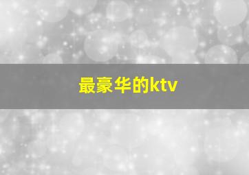 最豪华的ktv