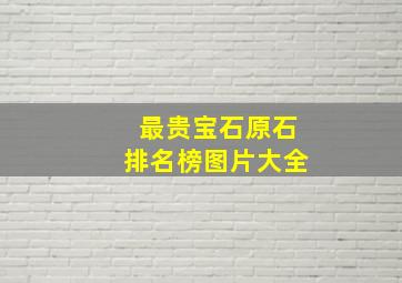 最贵宝石原石排名榜图片大全