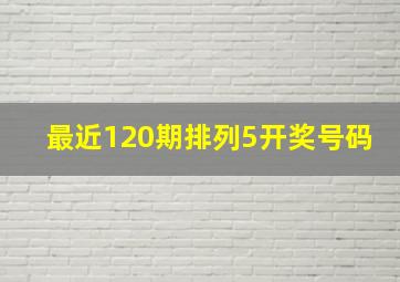 最近120期排列5开奖号码