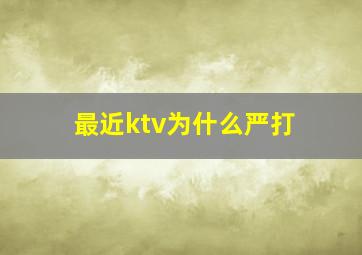 最近ktv为什么严打