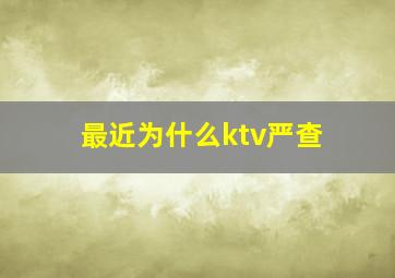 最近为什么ktv严查