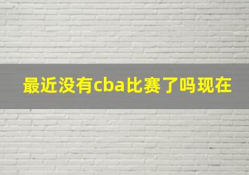 最近没有cba比赛了吗现在