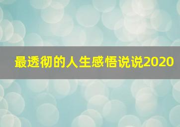 最透彻的人生感悟说说2020