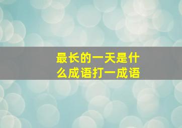 最长的一天是什么成语打一成语