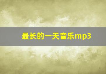 最长的一天音乐mp3