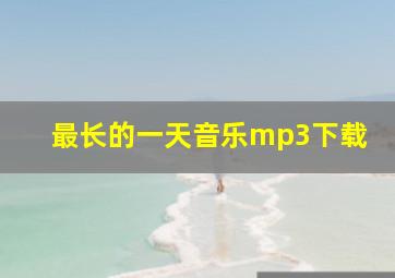 最长的一天音乐mp3下载