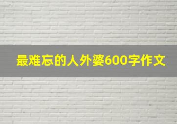 最难忘的人外婆600字作文