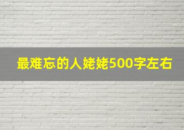 最难忘的人姥姥500字左右